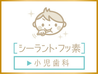 群馬県前橋市元総社町・あおなし歯科クリニックの小児歯科治療