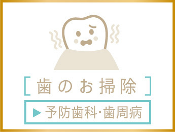 群馬県前橋市元総社町・あおなし歯科クリニックの歯周病治療