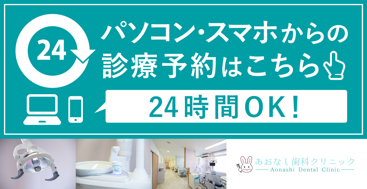 群馬県前橋市元総社町・あおなし歯科クリニックの予約ページ