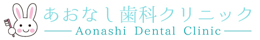 群馬県前橋市元総社町・あおなし歯科クリニック