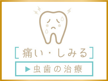 群馬県前橋市元総社町・あおなし歯科クリニック・虫歯の治療のご案内