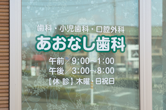 群馬県前橋市元総社町・あおなし歯科クリニック