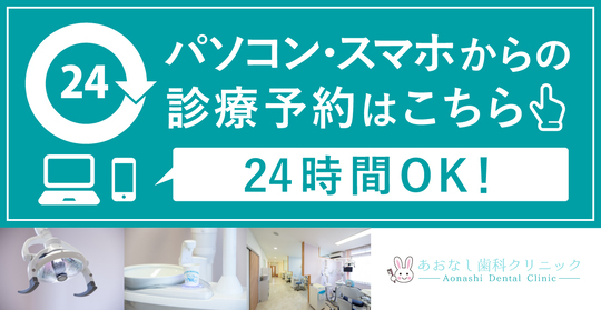群馬県前橋市元総社町・あおなし歯科クリニックの予約ページ